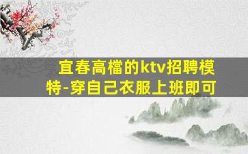 宜春高檔的ktv招聘模特-穿自己衣服上班即可