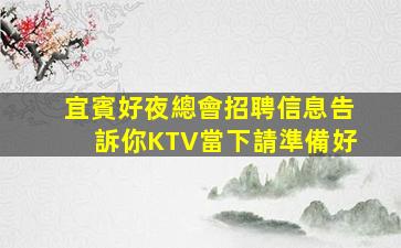 濟寧夜總會招聘