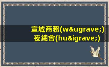 宣城商務(wù)夜總會(huì)招聘酒水促銷員包住宿報(bào)銷機(jī)票