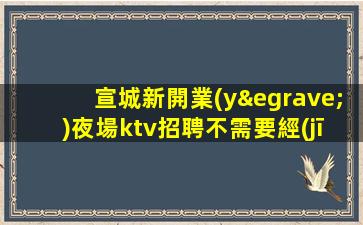 河南KTV招聘