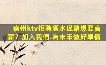 宿州ktv招聘酒水促銷想要高薪？加入我們.為未來做好準備
