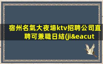 宿州名氣大夜場ktv招聘公司直聘可兼職日結(jié)