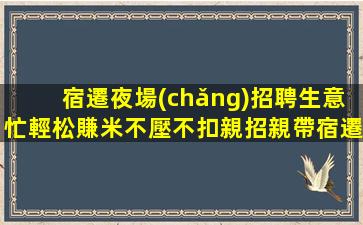 定西夜場(chǎng)招聘