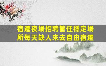 宣城酒吧招聘