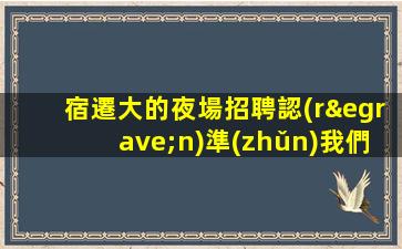 宿遷大的夜場招聘認(rèn)準(zhǔn)我們團(tuán)隊不迷路