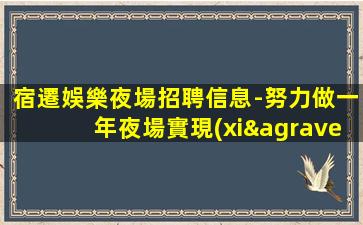 宿遷娛樂夜場招聘信息-努力做一年夜場實現(xiàn)財富自由