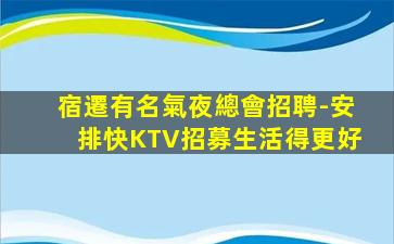 宿遷有名氣夜總會招聘-安排快KTV招募生活得更好