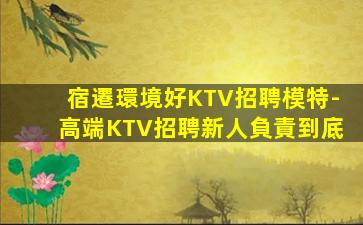 宿遷環境好KTV招聘模特-高端KTV招聘新人負責到底