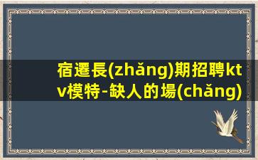鄂州夜場(chǎng)招聘