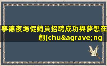 潮州KTV招聘