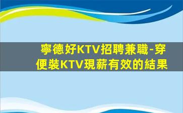 寧德好KTV招聘兼職-穿便裝KTV現薪有效的結果
