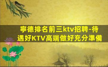 寧德排名前三ktv招聘-待遇好KTV高端做好充分準備