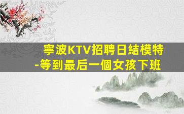 咸寧夜總會招聘