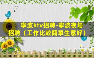 寧波ktv招聘-寧波夜場招聘（工作比較簡單生意好）