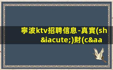 寧波ktv招聘信息-真實(shí)財(cái)富信息就在眼前