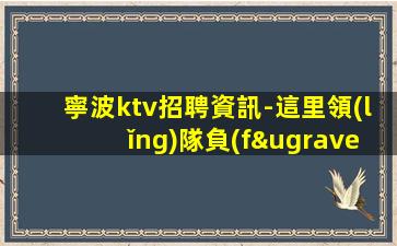 汕頭KTV招聘
