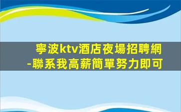 寧波ktv酒店夜場招聘網-聯系我高薪簡單努力即可