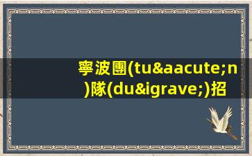 寧波團(tuán)隊(duì)招聘模特-模特KTV撈金天堂如行