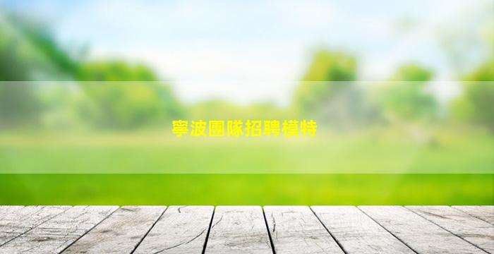 寧波團隊招聘模特