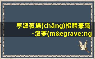 西安夜場(chǎng)招聘