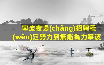 商丘酒吧招聘