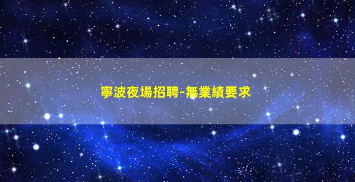 寧波夜場招聘-無業績要求