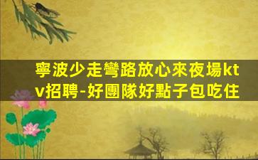 赤峰夜總會招聘