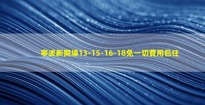 寧波新開場13-15-16-18免一切費用包住