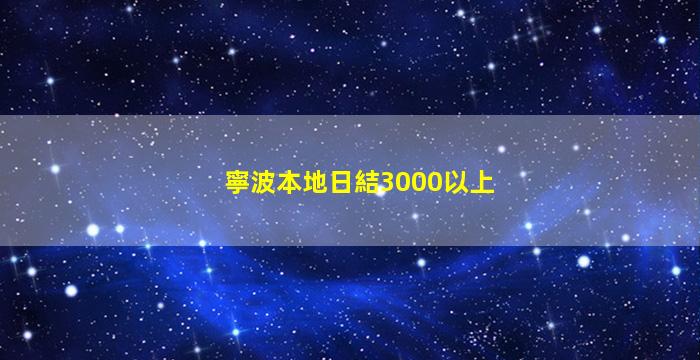 寧波本地日結3000以上