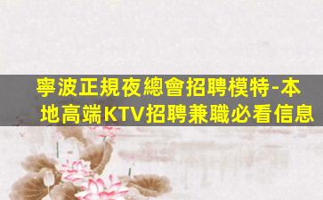 寧波正規夜總會招聘模特-本地高端KTV招聘兼職必看信息