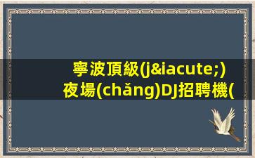 白銀夜總會(huì)招聘