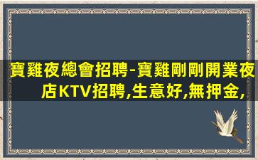 錦州夜總會招聘