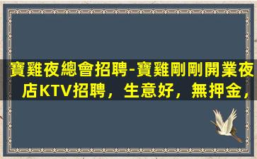 錦州夜總會招聘