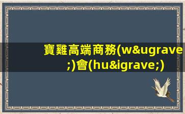 寶雞高端商務(wù)會(huì)所招聘酒水促銷員日結(jié)