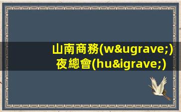 山南商務(wù)夜總會(huì)2023招聘信息全兼職都可