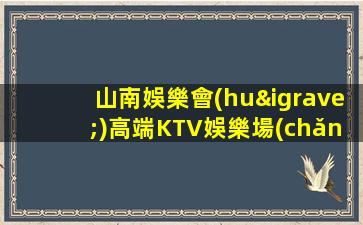 山南娛樂會(huì)高端KTV娛樂場(chǎng)所招聘工資將按日結(jié)算起步高
