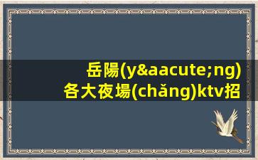 潮州夜場(chǎng)招聘