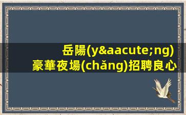 平頂山酒吧招聘