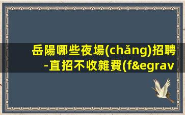 廣元夜場(chǎng)招聘