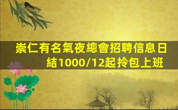 崇仁有名氣夜總會招聘信息日結1000/12起拎包上班