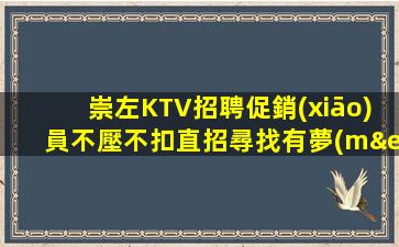 崇左KTV招聘促銷(xiāo)員不壓不扣直招尋找有夢(mèng)想的你