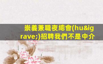 東營(yíng)夜場(chǎng)招聘