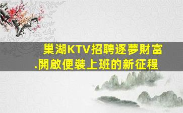 巢湖KTV招聘逐夢財富.開啟便裝上班的新征程