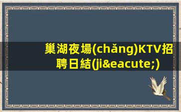 巢湖夜場(chǎng)KTV招聘日結(jié)工資讓你輕松賺大錢(qián)