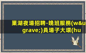 巢湖夜場招聘-晚班服務(wù)員場子大環(huán)境好