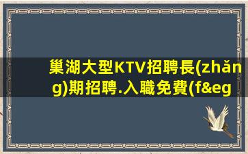 巢湖大型KTV招聘長(zhǎng)期招聘.入職免費(fèi)用
