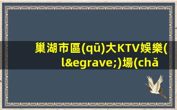 巢湖市區(qū)大KTV娛樂(lè)場(chǎng)所招聘平臺(tái)日結(jié)工資無(wú)管理費(fèi)缺IC卡