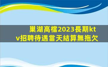 巢湖高檔2023長期ktv招聘待遇當天結算無拖欠