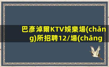 巴彥淖爾KTV娛樂場(chǎng)所招聘12/場(chǎng)促銷員公司直聘可兼職日結(jié)