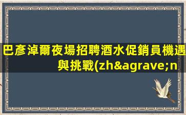 盤錦酒吧招聘